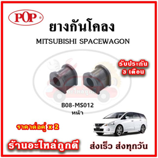 ยางกันโคลงหน้า หลัง MITSUBISHI SPACE WAGON มาตรฐาน OEM คุณภาพเทียบแท้ ราคาต่อคู่