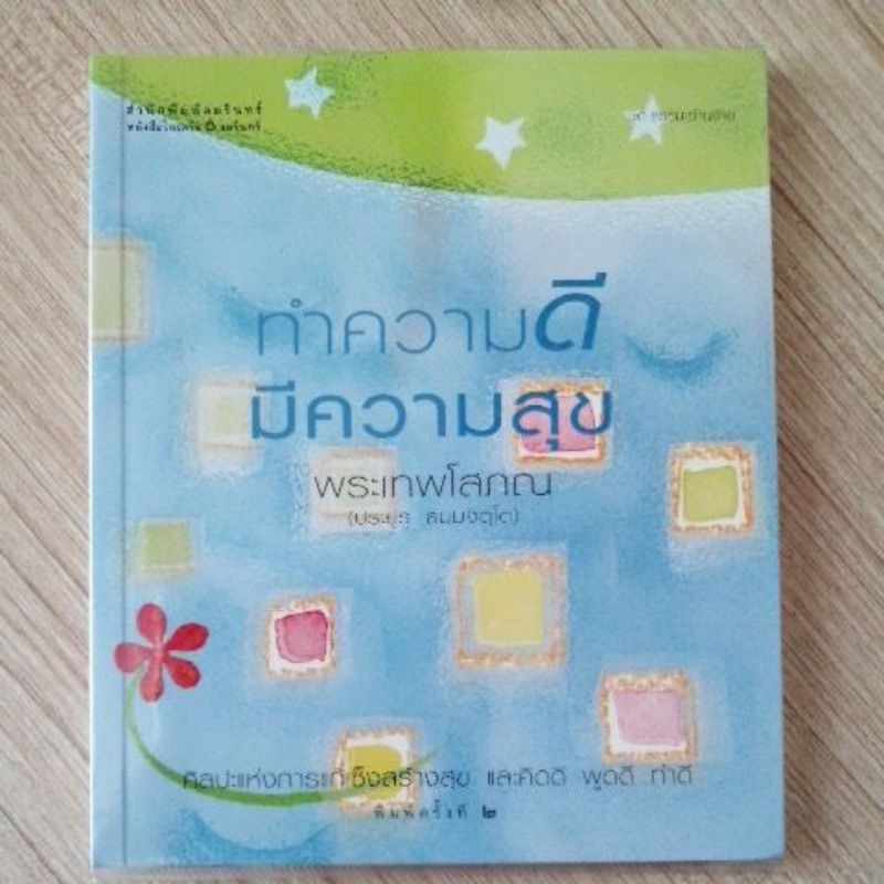 ทำความดีมีความสุข-พระเทพโสภณ-ประยูร-ธมฺมจิตฺโต-หนังสือมือสอง