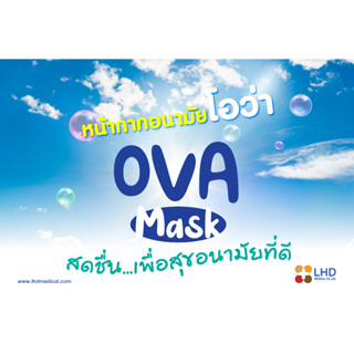 OVA หน้ากากอนามัย ทางการแพทย์