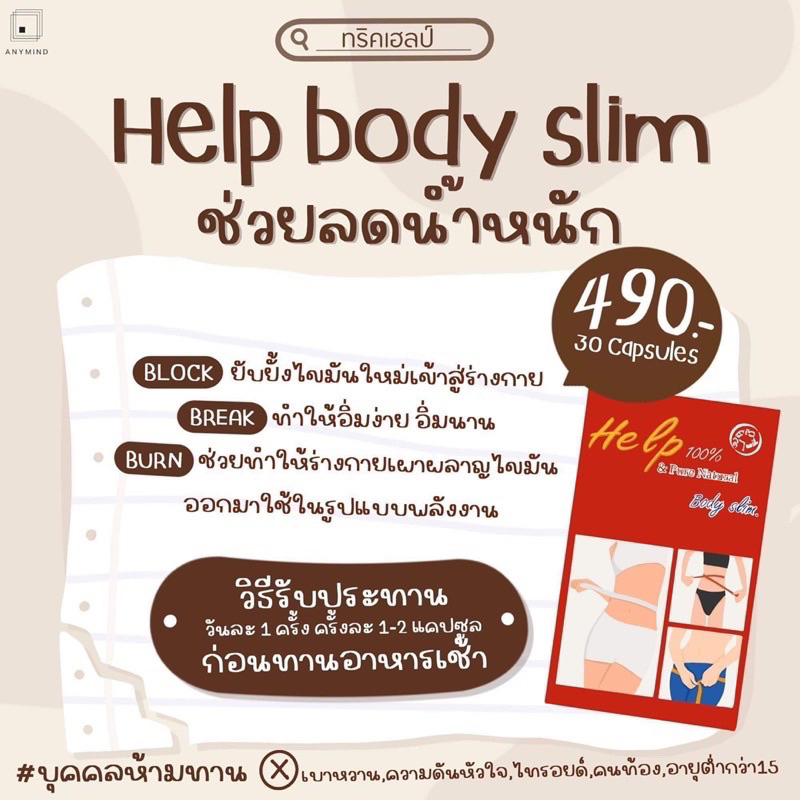 เฮล์ปบอดีสลิม-help-body-slim-490บาท