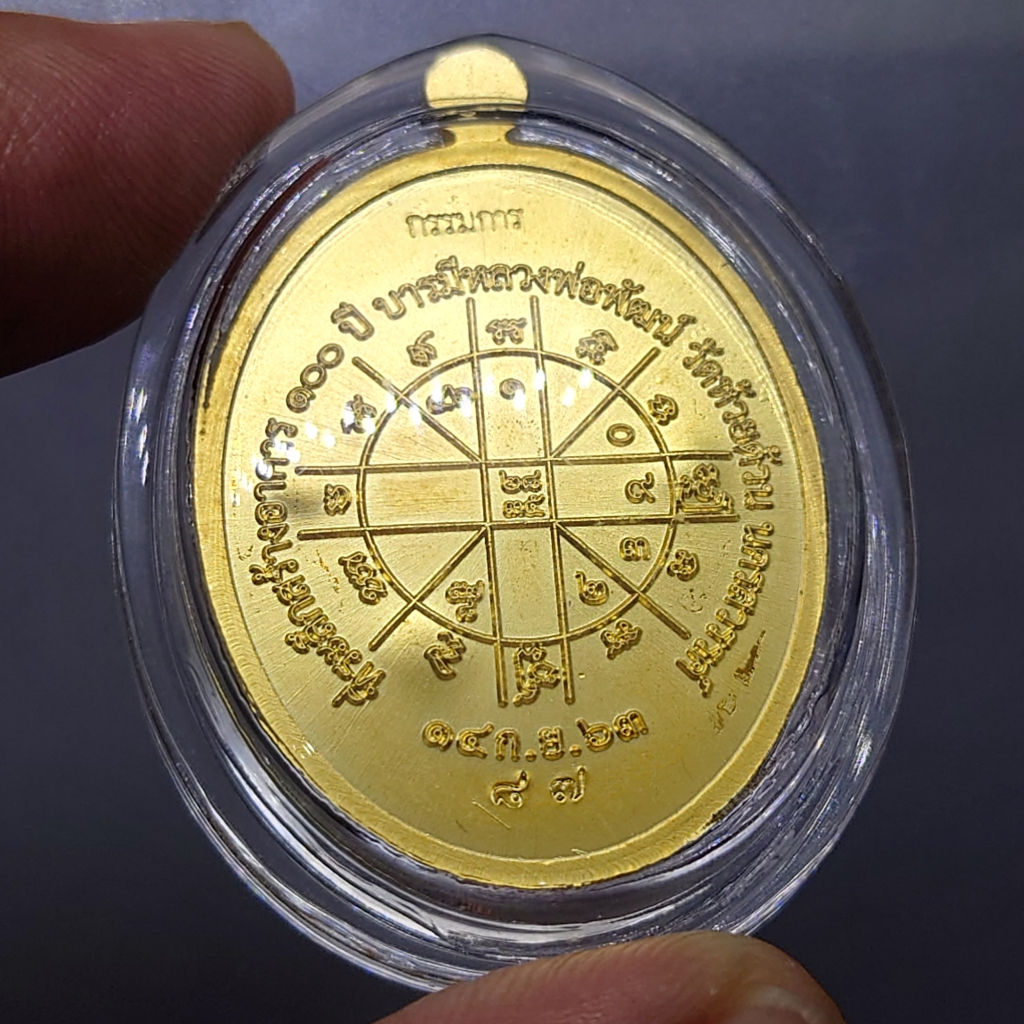เหรียญเจริญพรล่าง-เนื้อชุบทองโบราณ-ตอกกรรมการ-พิมพ์ครึ่งองค์-หลวงพ่อพัฒน์-วัดห้วยด้วน-โคท-๘๗-สร้าง-500-เหรียญ