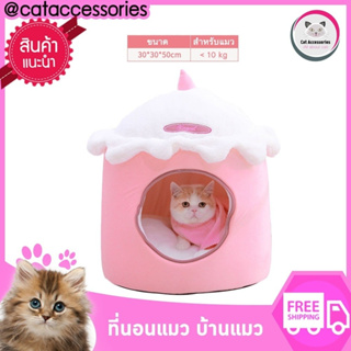 Cataccessories ที่นอนแมวบ้านแมว แบบถ้วยไอศครีม สีชมพู ขนาดที่นอน 30x30x50 ซม.