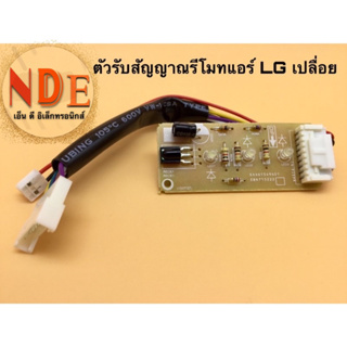 สินค้า 📟ตัวรับสัญญาณรีโมทแอร์ LG เปลือย ใช้ได้หลายรุ่น EBR65245001 รุ่น S13LCN S13AN ,S10AN,S10-SBB6N