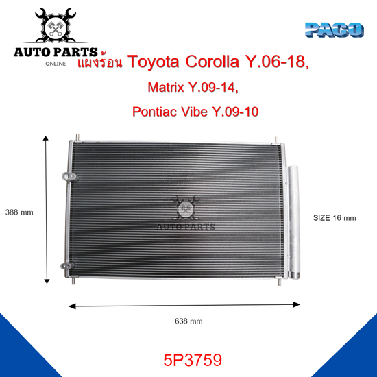 แผงร้อนtoyota-corolla-y-06-18-matrix-y-09-14-pontiac-vibe-y-09-10-แผงแอร์คอยร้อน-รังผึ้ง-แถมไดเออร์-5p3759