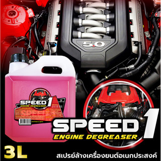 Speed1 น้ำยาล้างเครื่องยนต์ สเปรย์ล้างเครื่องยนต์ สเปร์ยล้างคราบน้ำมัน น้ำยาสลายคราบเอนกประสงค์ ล้างจาระบี Garcia 3 ลิตร