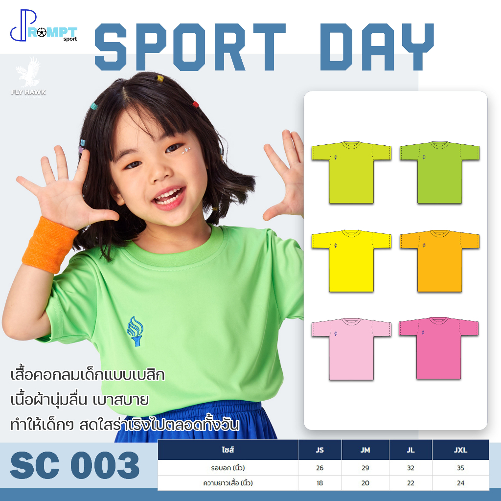 เสื้อกีฬาเด็ก-เสื้อคอกลมเด็ก-sport-day-รหัส-sc003-ชุดที่-2-ของแท้-100