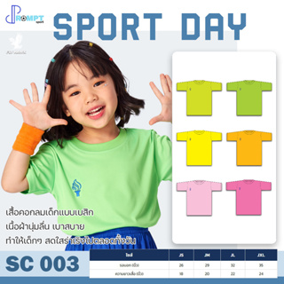 เสื้อกีฬาเด็ก เสื้อคอกลมเด็ก SPORT DAY รหัส SC003 ชุดที่ 2 ของแท้ 100%
