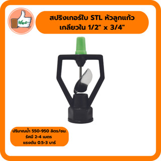 สปริงเกอร์ใบ STL หัวลูกแก้ว + เกลียวใน 1/2" x 3/4" สปริงเกอร์คุณภาพดี สปริงเกอร์ราคาส่ง (แพ็ค 5 ตัว/20 ตัว)