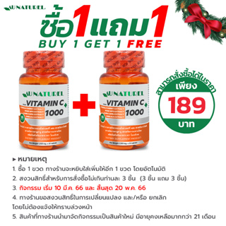 [ซื้อ 1 แถม 1] Vitamin C จาก สารสกัดธรรมชาติ 1000 มก. AU NATUREL สารสกัดจากโรสฮิป สารสกัดจากคามูคามู วิตามินซีพลัส