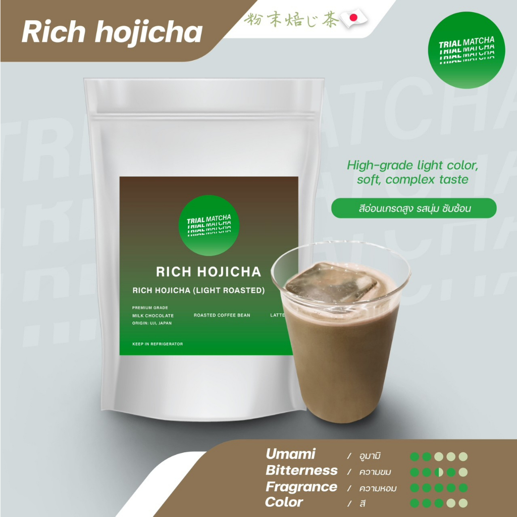 TRIAL MATCHA | Rich Hojicha x Oat milk โฮจิฉะคั่วอ่อนสำหรับชงกับนมโอ๊ต ...