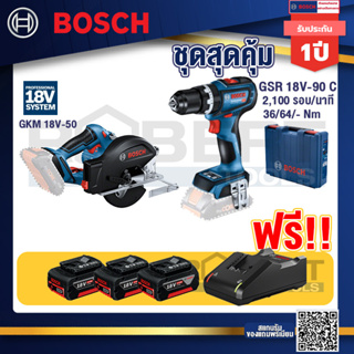 Bosch Hero GSR 18V-90C สว่านไร้สาย+GKM 18V-50 เลื่อยวงเดือนตัดเหล็ก 18V+แบต4Ah x2 + แท่นชาร์จ