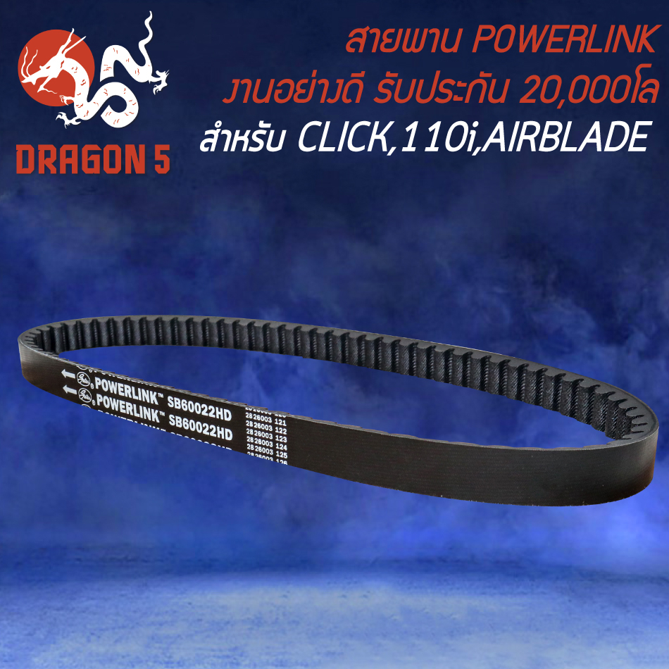 สายพาน-powerlink-สายพานมอเตอร์ไซค์-สำหรับ-click-110i-clickคาบู-airblade-รับประกัน-20000-โล-สายพานอย่างดี-powerlink