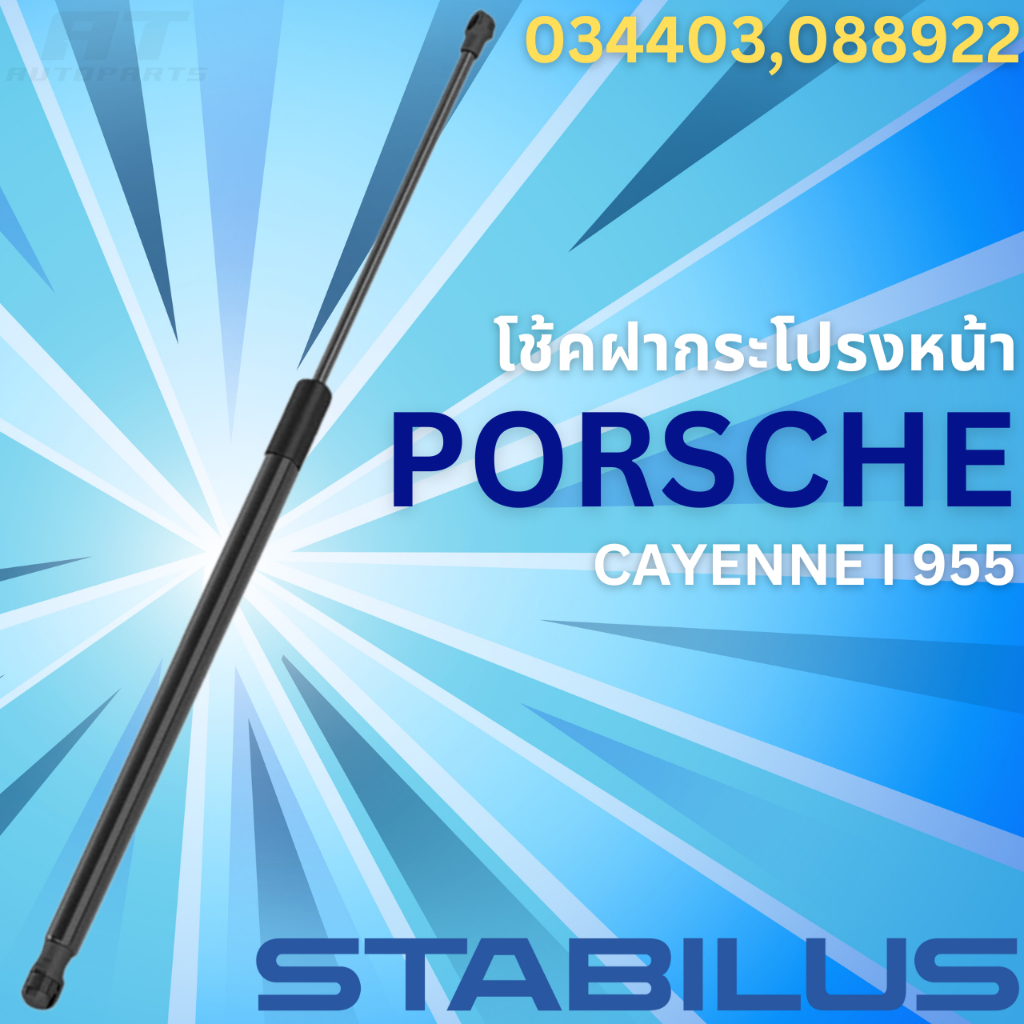 โช้คฝากระโปรงหลัง-porsche-cayenne-i-955-no-034403-ยี่ห้อ-stabilus-ราคาขายต่อชิ้น