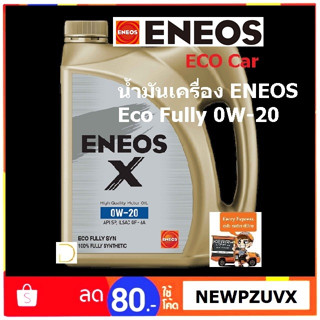 น้ำมันเครื่อง ENEOS 0W-20 Eco car สังเคราะห์ 100% ขนาด 3+1L