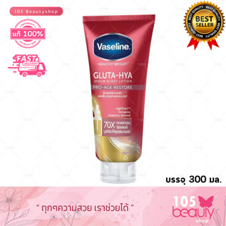 Vaseline Gluta-Hya Pro-Age Restore วาสลีนกลูต้าไฮยาโลชั่น (หลอดแดง) 300 มล.