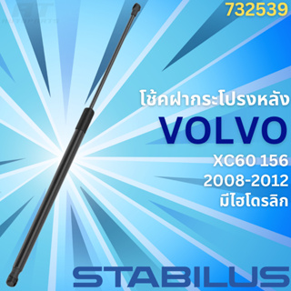 โช้คฝากระโปรงหลัง VOLVO XC60 156 (มีไฮโดรลิก) ปี2008-2012 No.732539 // ยี่ห้อ STABILUS // ราคาขายต่อชิ้น