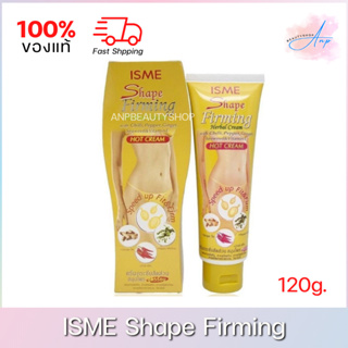 ISME Firming Body (Hot Cream) อิสมี ครีมกระชับผิว สูตรร้อน 120g. ของแท้ 100%