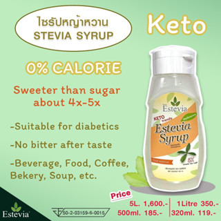 ภาพหน้าปกสินค้าKETO SYRUP ไซรัปหญ้าหวานสูตรคีโต 0% Calorie 320ml.- 500ml. ที่เกี่ยวข้อง