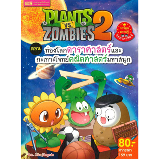 หนังสือ Plants vs Zombies 2 ตอนท่องโลกดาราศาสตร์
