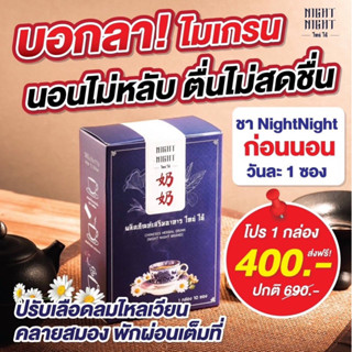 [ส่งฟรี🔥แท้💯]ชานอนหลับ Night Night 🌙 ไหน่ ไน้ ชาสมุนไพรช่วยให้นอนหลับ ผ่อนคลาย