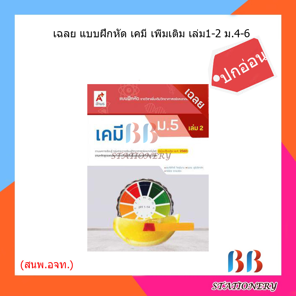 เฉลย-แบบฝึกหัด-เคมี-เพิ่มเติมเล่ม1-2-ม-4-6-อจท-ปกอ่อน