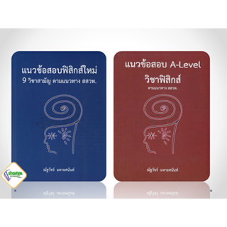 หนังสือ แนวข้อสอบฟิสิกส์ใหม่ 9 วิชาสามัญ ตามแนวท หนังสือคู่มือประกอบการเรียน  สินค้าพร้อมส่ง #อ่านสนุก