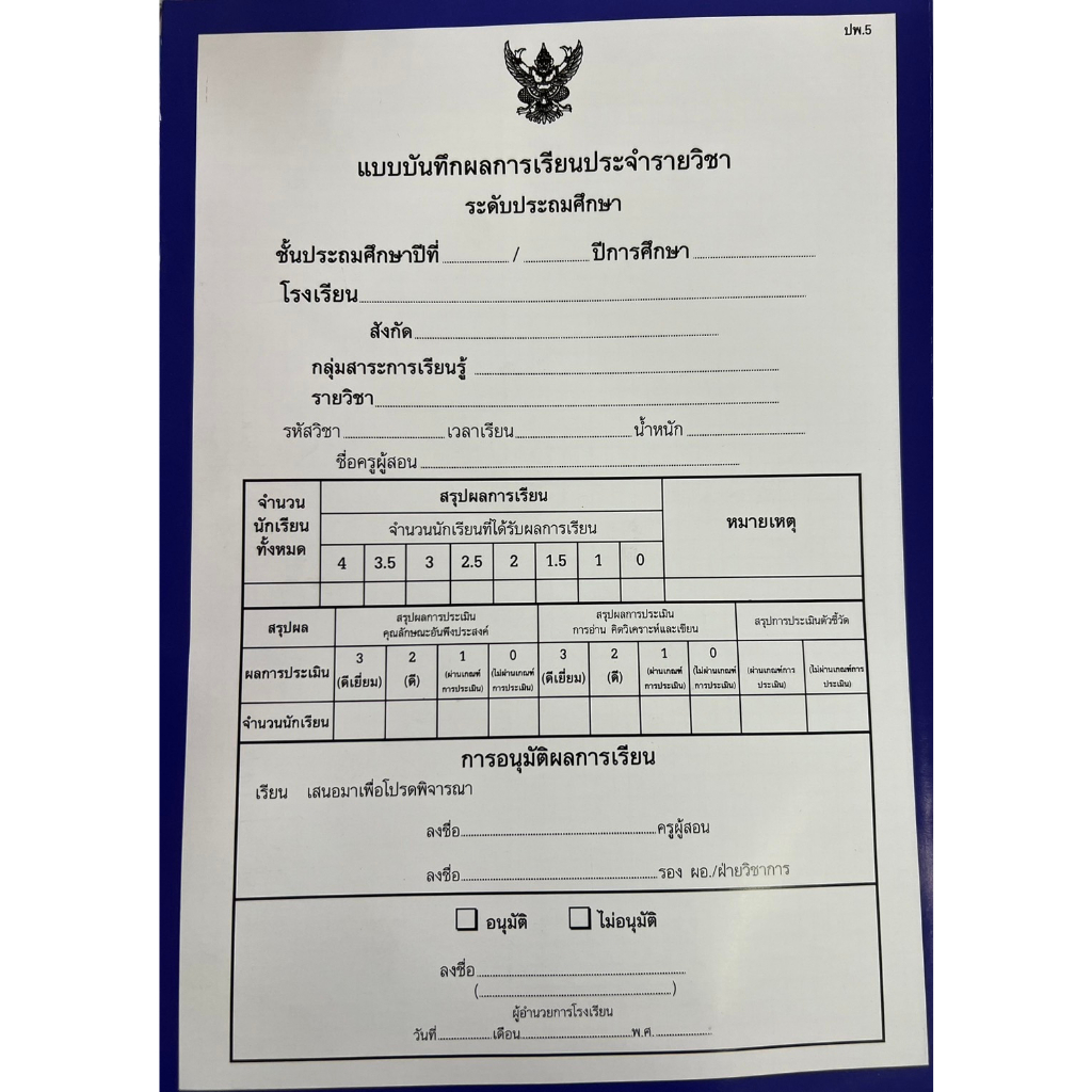 ปพ.5 แบบบันทึกผลการเรียนประจำรายวิชา ระดับประถม (ปกไม่ระบุวิชา) ปกน้ำ ...