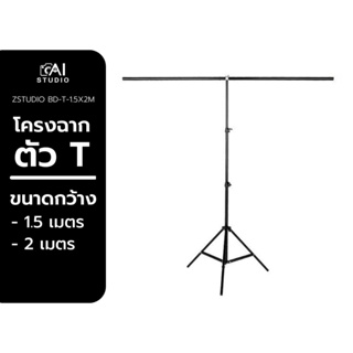 Background light stand series 1.5X2 T Stand โครงฉากตัวT อุปกรณ์สตูดิโอ สำหรับ ถ่ายภาพ ถ่ายแบบได้