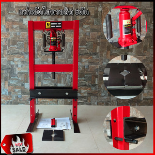 แท่นอัดไฮดรอลิค 6ตัน hydraulic press 6ton สินค้าพร้อมส่งจากไทยค่ะ