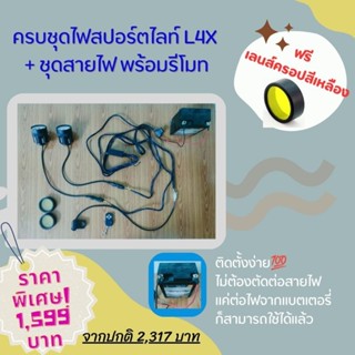 ครบชุดไฟสปอร์ตไลท์ L4X 40W*2 (ต่อแบตใช้ได้เลยไม่ต้องตัดต่อสายไฟ) พร้อมชุดสายไฟ และรีโมท แถมฟรี 🔥เลนส์ครอบไฟสีเหลือง