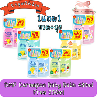 สินค้า (ขวด+ถุง) DMP Dermapon Baby Bath 480ml. Free 250ml. ดีเอ็มพี เบบี้ บาธ 480มล แถมถุงเติม 250มล.