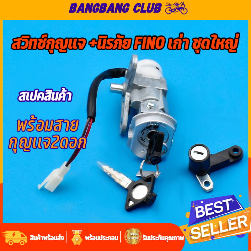 สวิทช์กุญแจ-ชุดใหญ่-finoรุ่นเก่า-mio-new-ตาโต-2ตา-แบบนิรภัย-สวิทกุญแจ-กุญแจล็อคเบาะ-ฟีโน่-ชุดใหญ่-เบ้ากุญแจฟี่โน่-สวิท