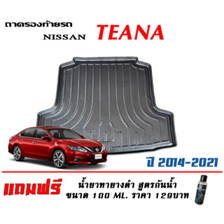 ถาดท้ายรถ ยกขอบ ตรงรุ่น Nissan Teana (L33) 2014-2020 (ส่ง 1-3วันถึง) ถาดท้ายรถ ถาดวางสัมภาระ (แถมผ้านาโน)