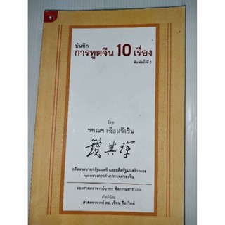 บันทึกการทูตจีน 10 เรื่อง