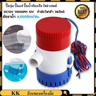 ภาพขนาดย่อของสินค้าปั๊มจุ่ม รุ่นพิเศษ น้ำท้องเรือ 1100GPH Bilge pump 12V 24V ไฟฟ้า ปั๊มแช่ ไดโว่อลูมิเนียม ปั๊มน้ำ โซล่าเซลล์