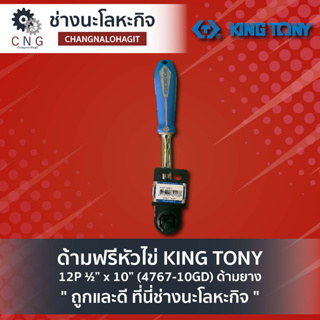ด้ามฟรีหัวไข่ KING TONY 12P ½” x 10” (4767-10GD) ด้ามยาง