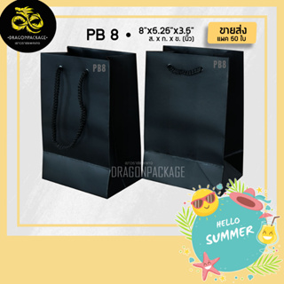[ Super Premium size 8 ขายส่ง ] Super Premium ถุงกระดาษสี พรีเมี่ยม 8"x5.25"x3.5" - 1 แพค (50ใบ)