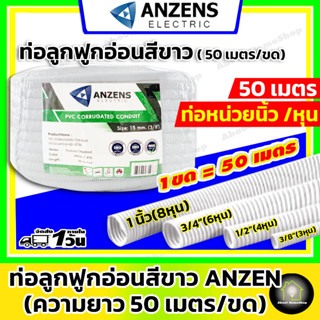 [ ยกขด 50 เมตร ] ANZENS ท่ออ่อนลูกฟูก สีขาว (แบบหุน) ขนาด 3 หุน , 4 หุน และ 6 หุน ราคายกขด ท่อเฟล็กซ์ เฟล็กซ์ขาว