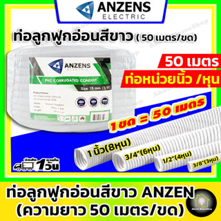 [ ยกขด 50 เมตร ] ANZENS ท่ออ่อนลูกฟูก สีขาว (แบบหุน) ขนาด 3 หุน , 4 หุน และ 6 หุน ราคายกขด ท่อเฟล็กซ์ เฟล็กซ์ขาว