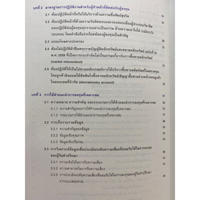 9786164150317-กฎระเบียบที่เกี่ยวข้องและการให้คำแนะนำการลงทุนที่เหมาะสม-หลักสูตรผู้แนะนำการลงทุนตราสารทั่วไป