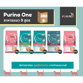 ภาพหน้าปกสินค้าPURINA ONE เพียวริน่าวัน อาหารแมวแบบเม็ด 3 สูตร ขนาด 200-380 ก. ที่เกี่ยวข้อง