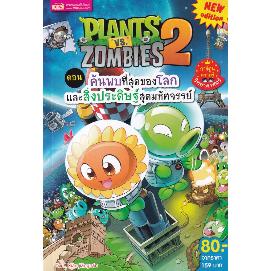 หนังสือ-plants-vs-zombies-ค้นพบที่สุดของโลกและ