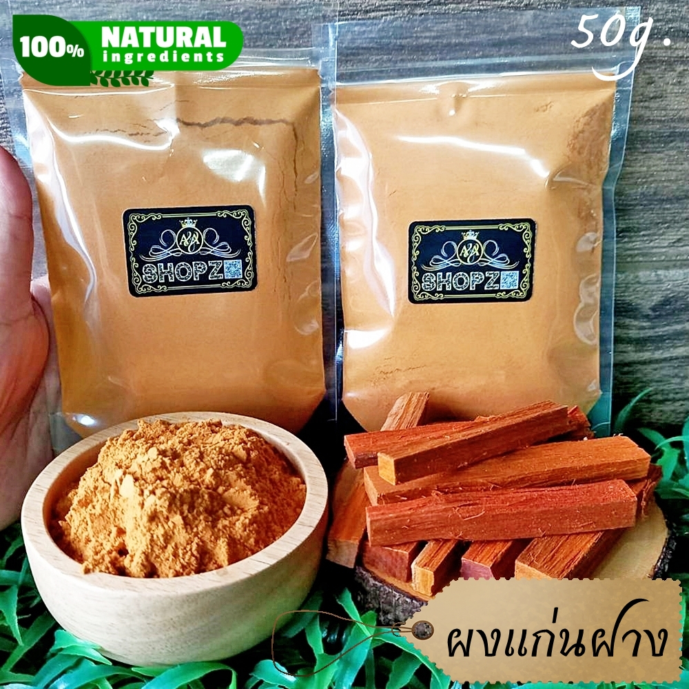 เจ้าเก่าลิงค์ใหม่-ผงสมุนไพร-ผงฝาง-แก่นฝางบดผง-ขนาด-50-กรัม-sappan-tree-powder