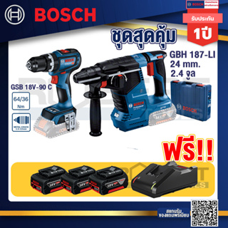 Bosch Hero GBH 187 LI สว่านโรตารี่ไร้สาย 18V BLmotor  24 ม.ม. +GSB 18V-90C สว่านไร้สาย+แบต4Ah x2 + แท่นชาร์จ