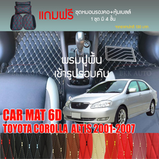 พรมปูพื้นรถยนต์ VIP 6D ตรงรุ่นสำหรับ TOYOTA COROLLA  ALTIS 2001-2007มีสีให้เลือกหลากสี(แถมฟรี! ชุดหมอนรองคอ+ที่คาดเบลท์)