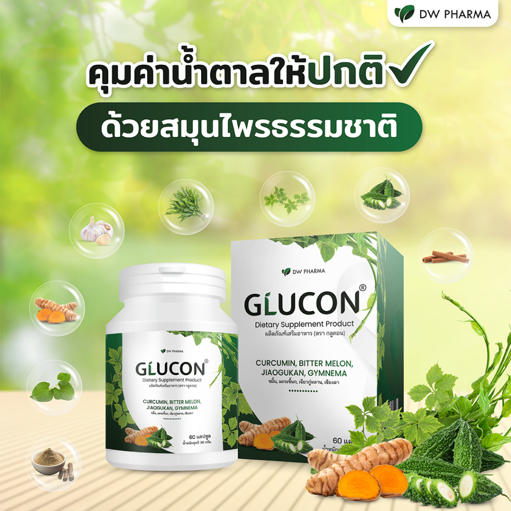 glucon-สมุนไพรรวม-ต้านเบาหวาน-คุมน้ำตาล-ลดอาการอักเสบและอาการแทรกซ้อน-และ-อาหารเสริม-dee-nize-ช่วยเสริมการนอน