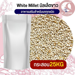 มิลเล็ตขาว (Millet A มิลเล็ตA) สำหรับนก หนู ยกกระสอบ 25KG
