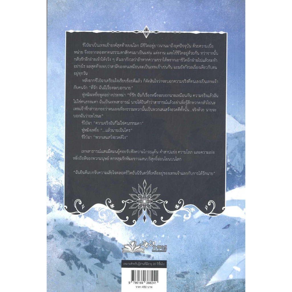 หนังสือพร้อมส่ง-ชีวิตหลังแต่งงานของเทพหิมะ-เล่ม-1-ฟรีเซียบุ๊คพับลิชชิ่-ฟู่ไป๋ฉวี่-นิยายวาย-booksforfun