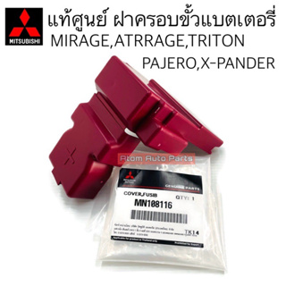 แท้ศูนย์ ฝาครอบขั้วแบตเตอรี่ MIRAGE ATTRAGE TRITON PAJERO X-PANDER SPACE WAGON รหัส.MN108116