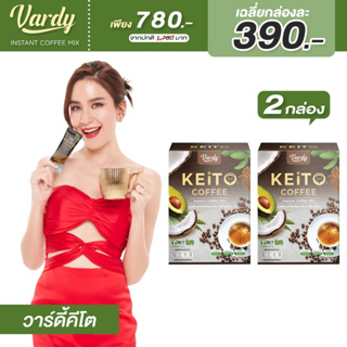 Vardy Keito วารดี้เคอิโตะ กาแฟสายคีโต  IF คลีน  น้ำตาล 0% (เซต 2 กล่อง) จัดส่งฟรีไม่ต้องมีโค้ด